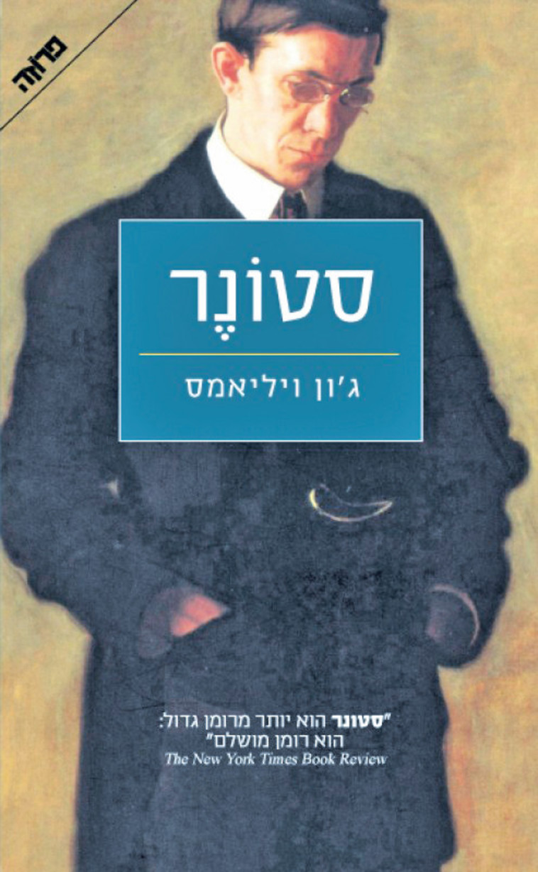 "סטונר". כריכת הספר "סטונר". כריכת הספר