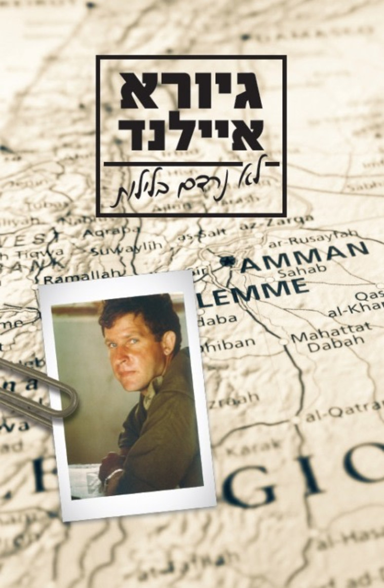 גיורא איילנד - לא נרדם בלילות. כריכת הספר 