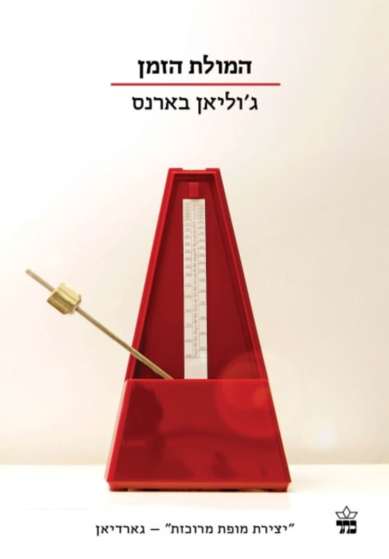 המולת הזמן, ג'וליאן בארנס. כריכת הספר המולת הזמן, ג'וליאן בארנס. כריכת הספר