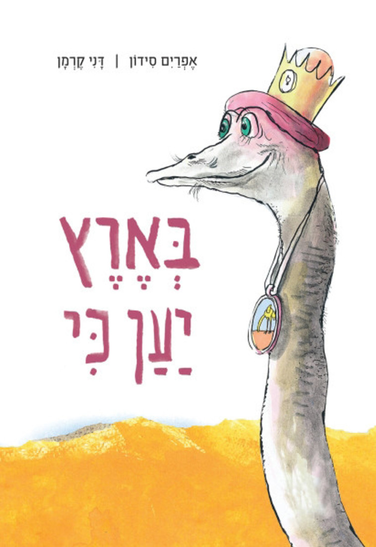 בארץ יען כי. כריכת הספר בארץ יען כי. כריכת הספר