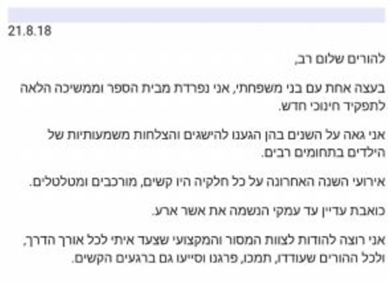 מכתב הפרידה ששלחה המנהלת להורים. צילום מסך