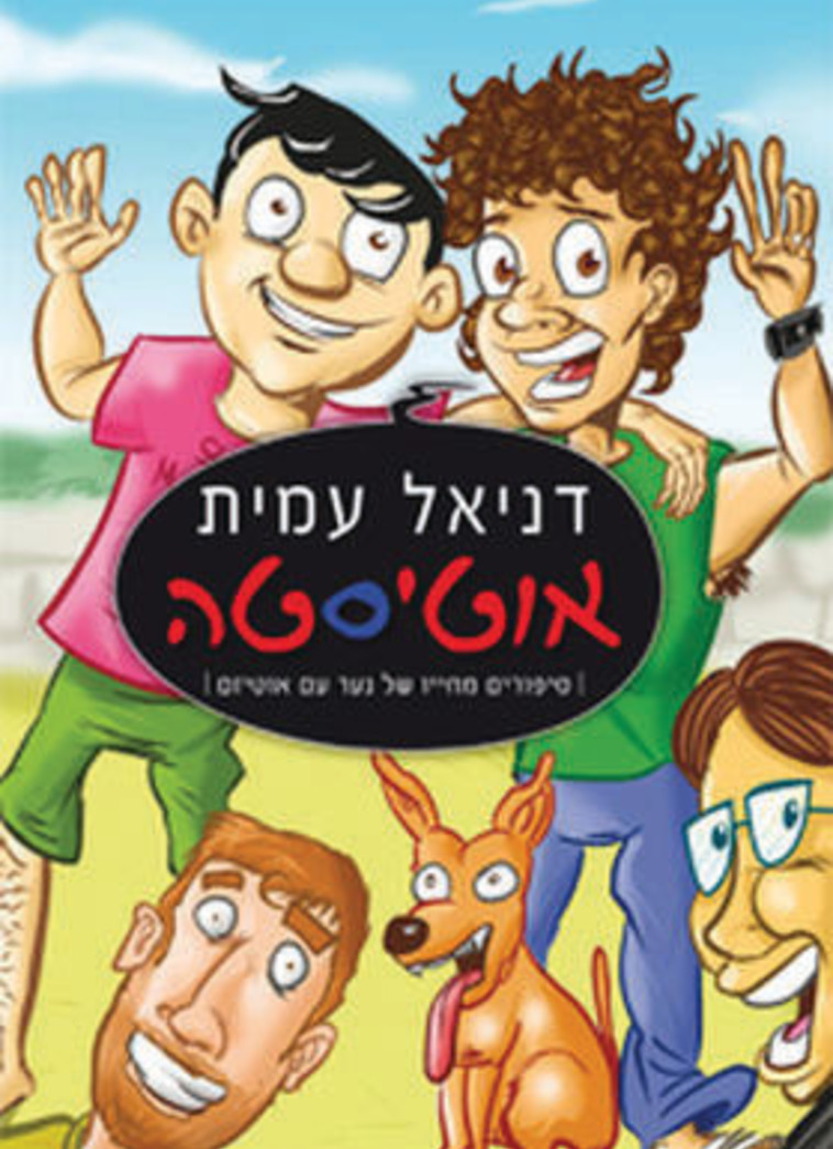 אוטיסטה. כריכת הספר אוטיסטה. כריכת הספר