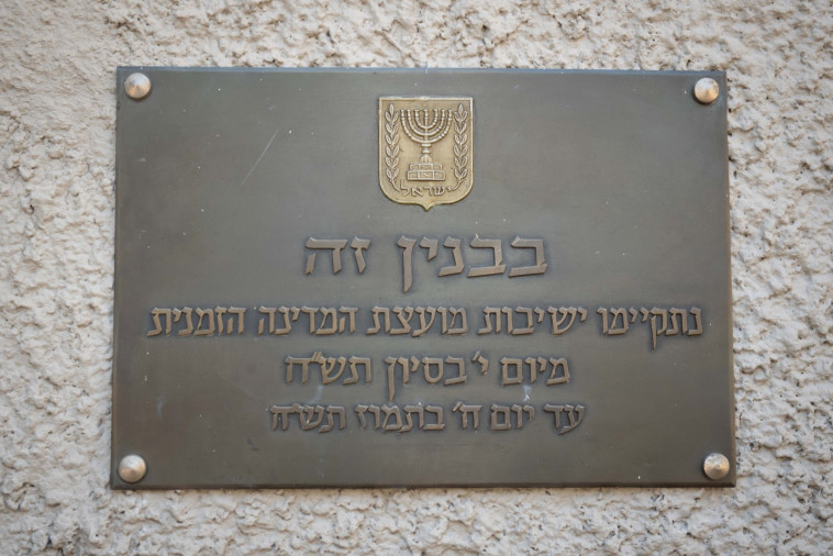 המבנה אירח את ישיבות המועצה הזמנית במהלך מלחמת העצמאות. צילום: דובר צה"ל המבנה אירח את ישיבות המועצה הזמנית במהלך מלחמת העצמאות. צילום: דובר צה"ל