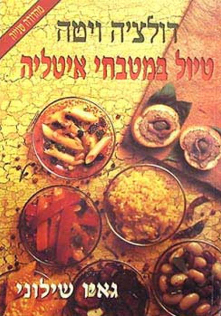 טיול במטבחי איטליה. כריכת הספר טיול במטבחי איטליה. כריכת הספר