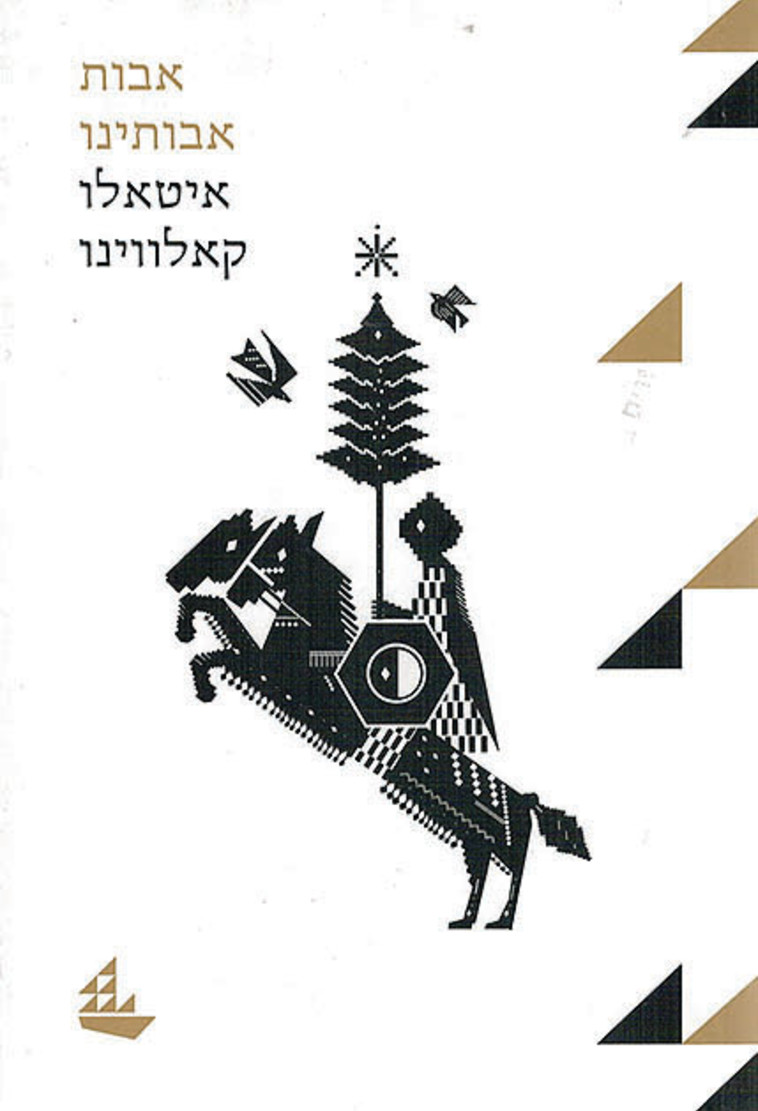 אבות אבותינו. כריכת הספר אבות אבותינו. כריכת הספר