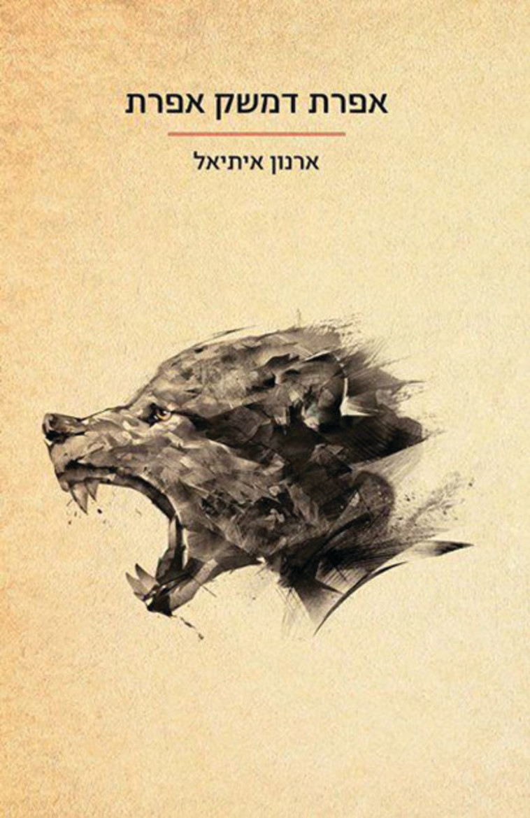 אפרת דמשק אפרת. כריכת הספר אפרת דמשק אפרת. כריכת הספר