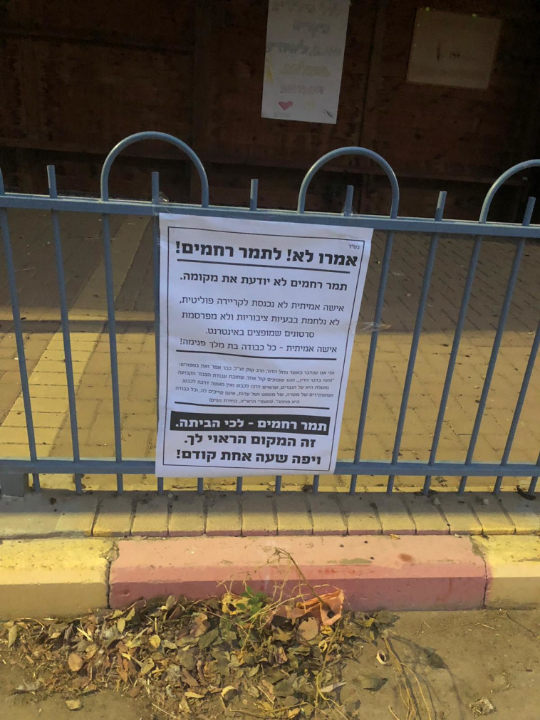 השלטים נגד תמר רחמים 