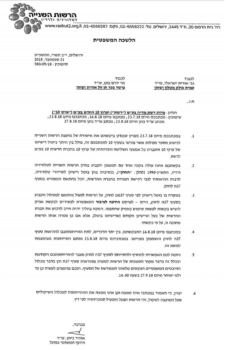 מכתב הרשות השנייה לערוץ עשר.  צילום מסך 