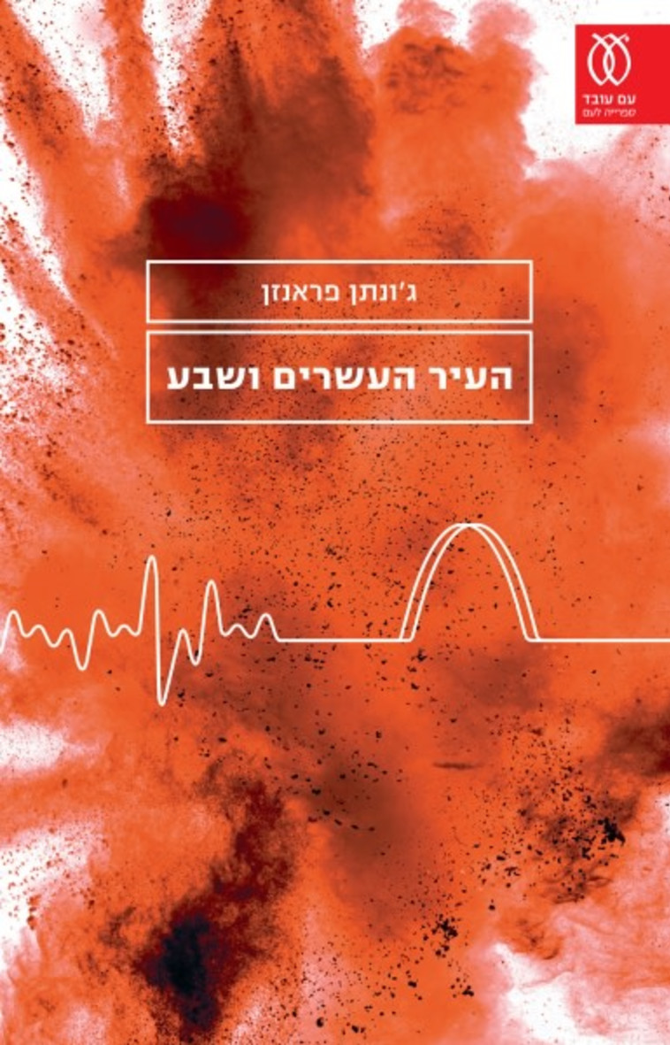 &quot;העיר העשרים ושבע&quot;, מאת ג'ונתן פראנזן. צילום: יח&quot;צ