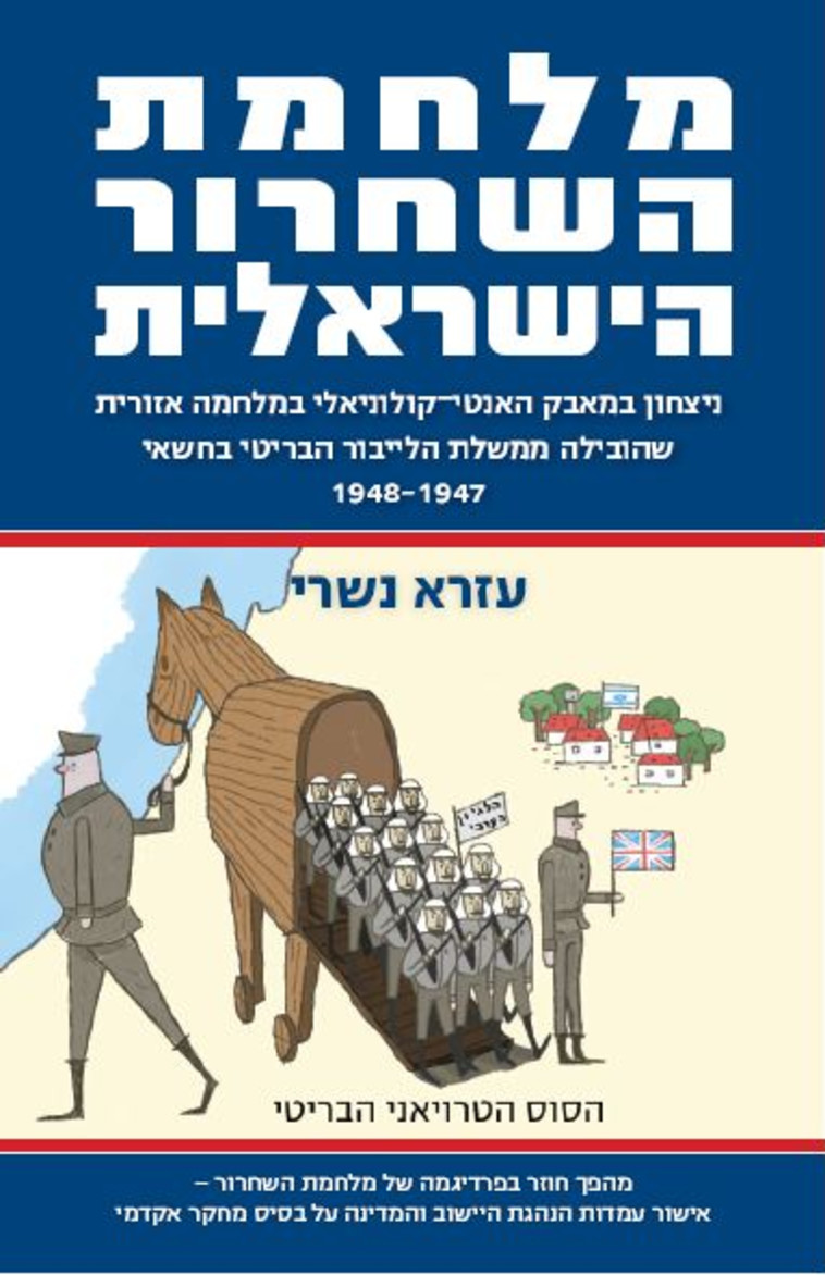 חולל שינוי פרדיגמטי בחקר מלחמת העצמאות. מחקרו של ד&ldquo;ר נשרי