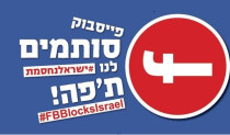 הקמפיין הישראלי נגד פייסבוק