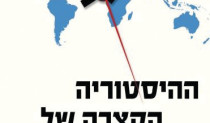 ההיסטוריה הקצרה של כמעט הכל