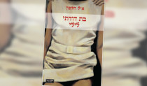 "בת דודתי לילי", איל חלפון