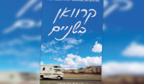 "קרוואן בשניים", מייקל זדוריאן