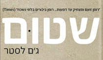 שטום