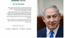 מכתב התמיכה של הרבנים בראש הממשלה