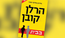 "בבית", הרלן קובן