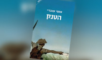 אסף ענברי, "הטנק"