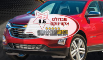שברולט אקווינוקס
