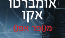 אמברטו אקו - מספר אפס