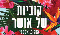 קוביות של אושר