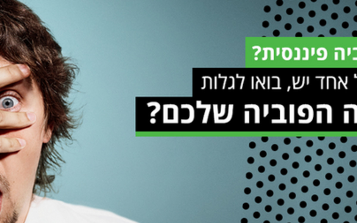 פוביה פיננסית? צילום: בנק דיסקונט פוביה פיננסית?