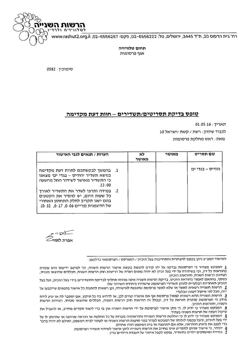 הודעת הרשות השנייה בנוגע לפרסומת של בר רפאלי