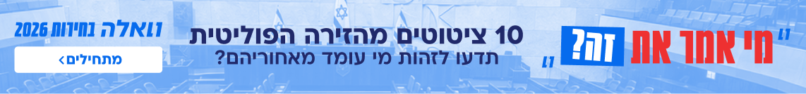 The elections 2026 "Who said this?" walla banner