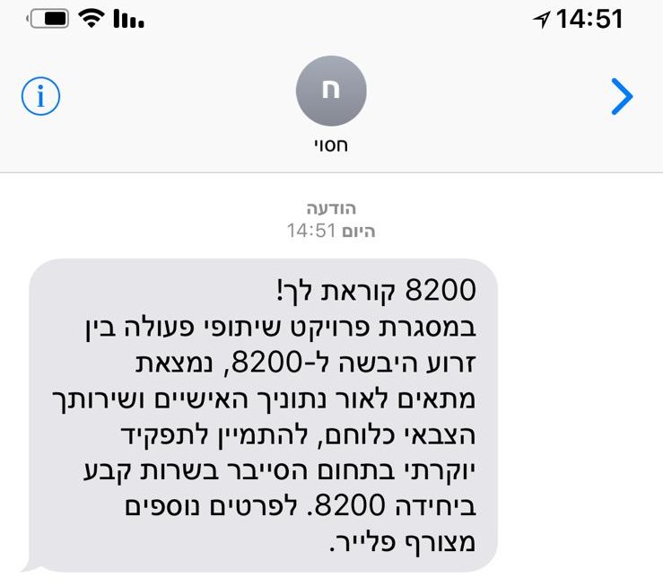 אסמס מחיל המודיעין. צילום: דובר צה&quot;ל
