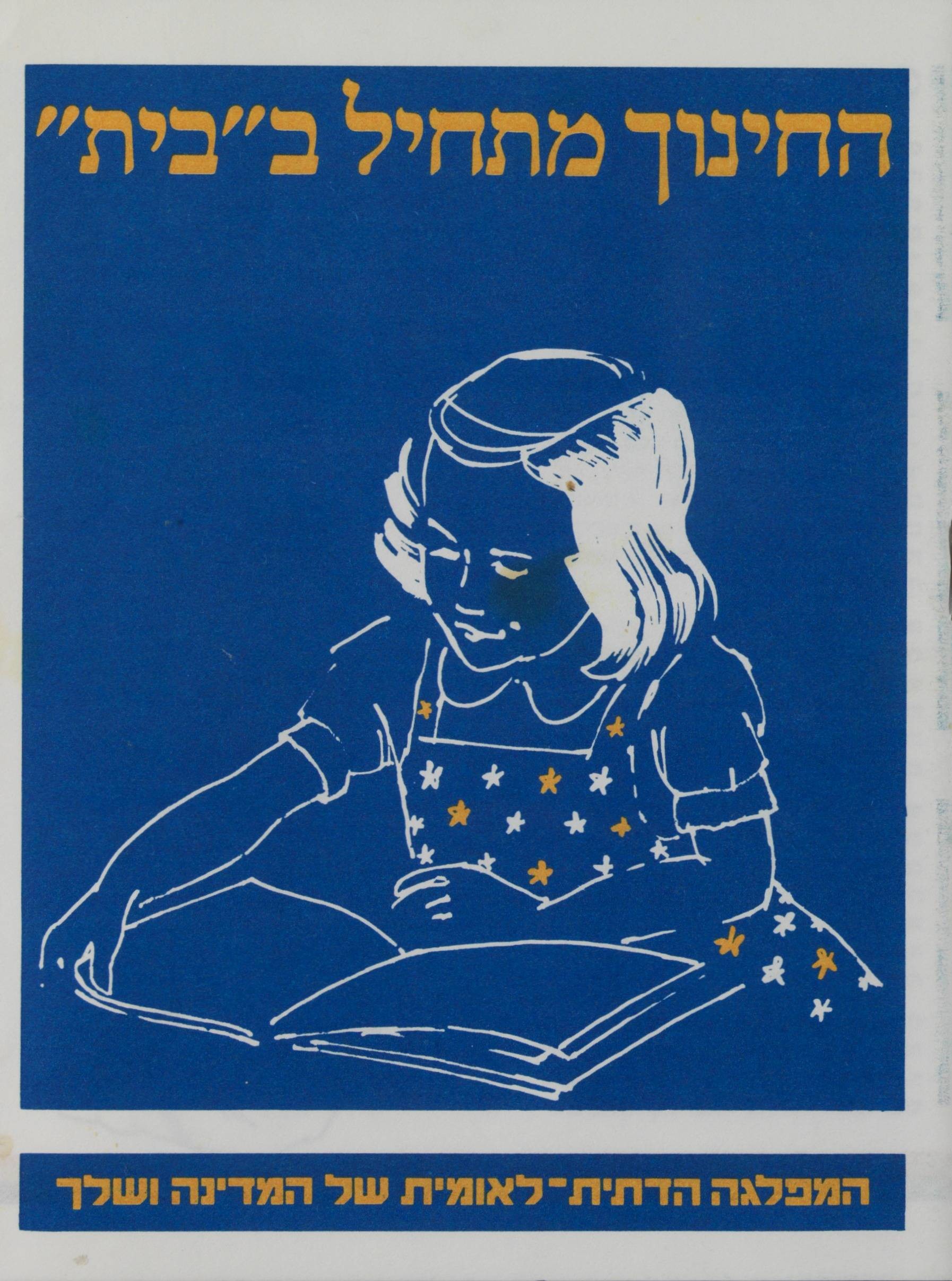 בי&quot;ת בקלפי - קמפיין הבחירות של המפד&quot;ל ב-1984. ארכיון מעריב