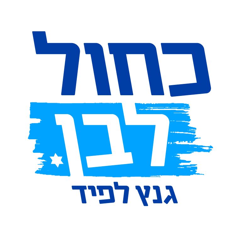 כחול לבן(צילום - ללא)