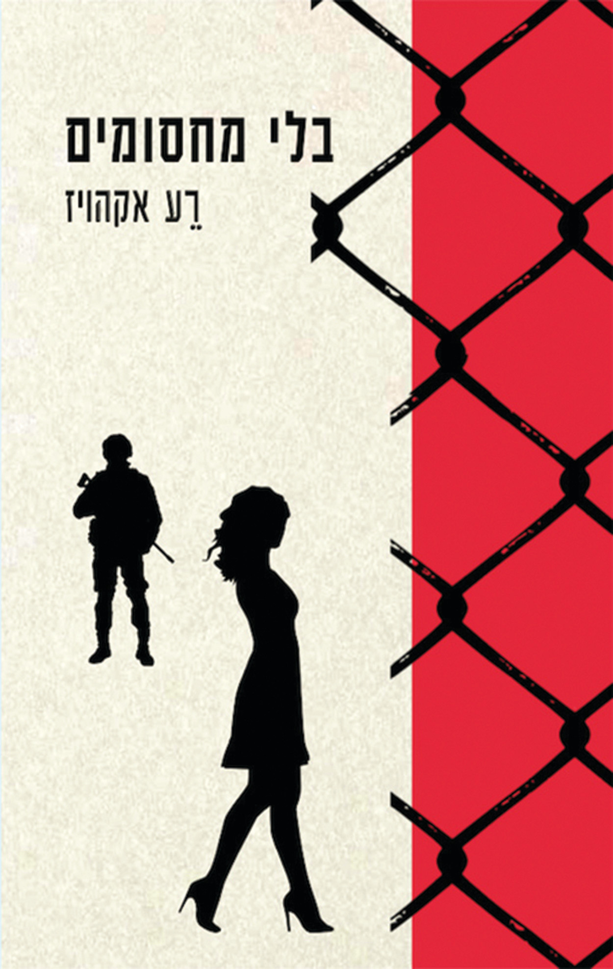 בלי מחסומים - ספרו של רע אקהויז