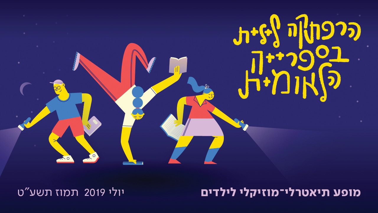 קיץ לילדים בספרייה הלאומית. צילום: יח&quot;צ