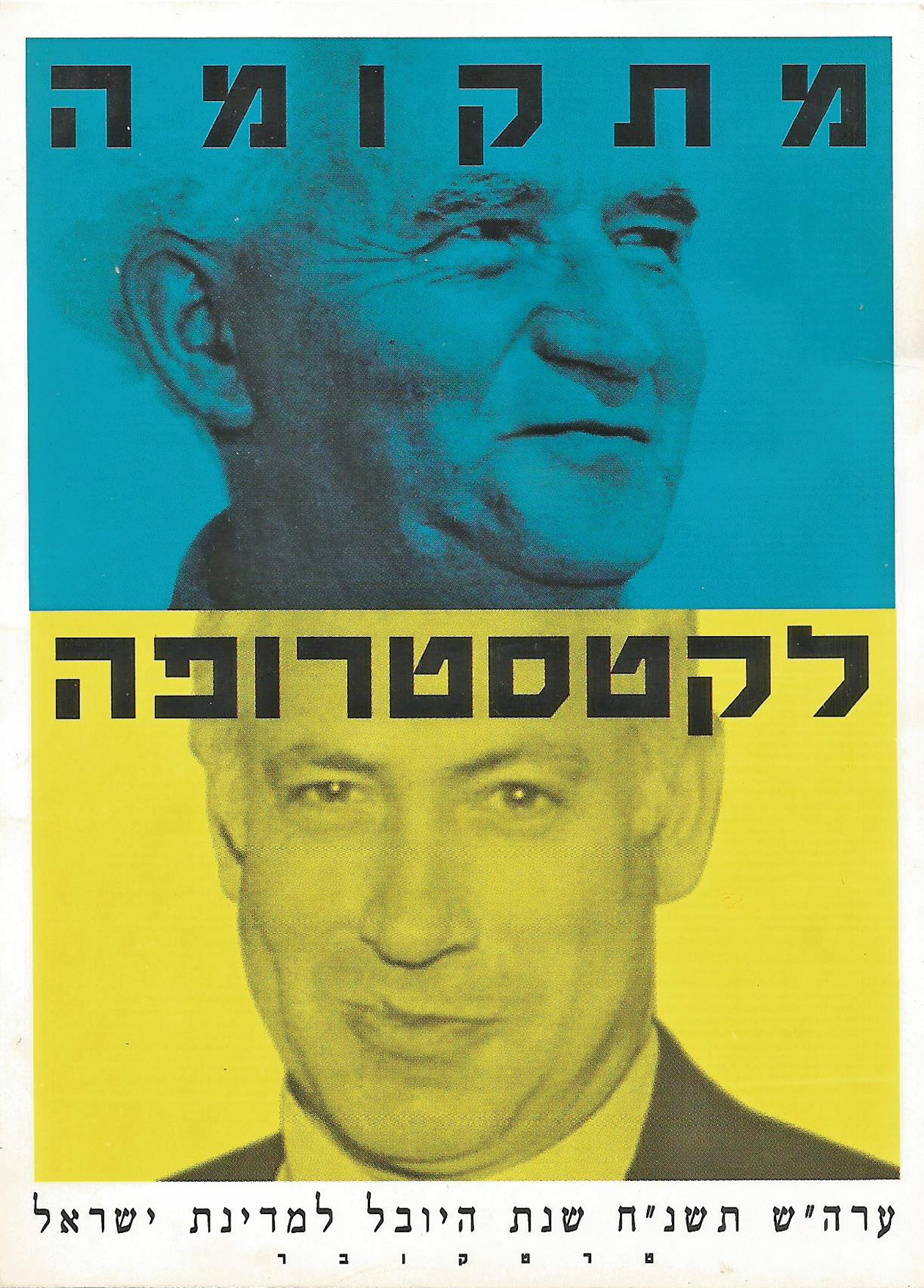 הכרזה של טרטקובר. קרדיט: דוד טרטקובר, אלכס ליבק