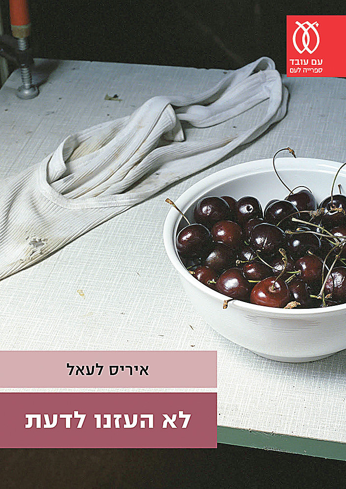 איריס לעאל, &quot;לא העזנו לדעת&quot;. עטיפת הספר באדיבות &quot;עם עובד&quot;