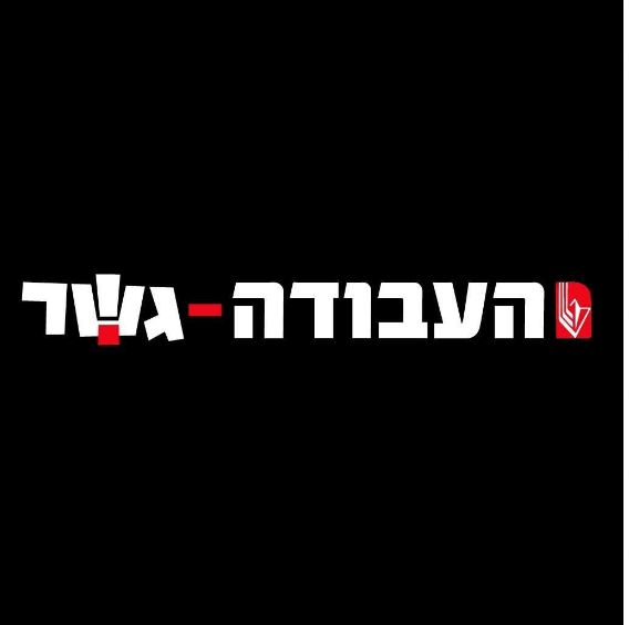 העבודה -גשר(צילום - דוברות העבודה גשר)