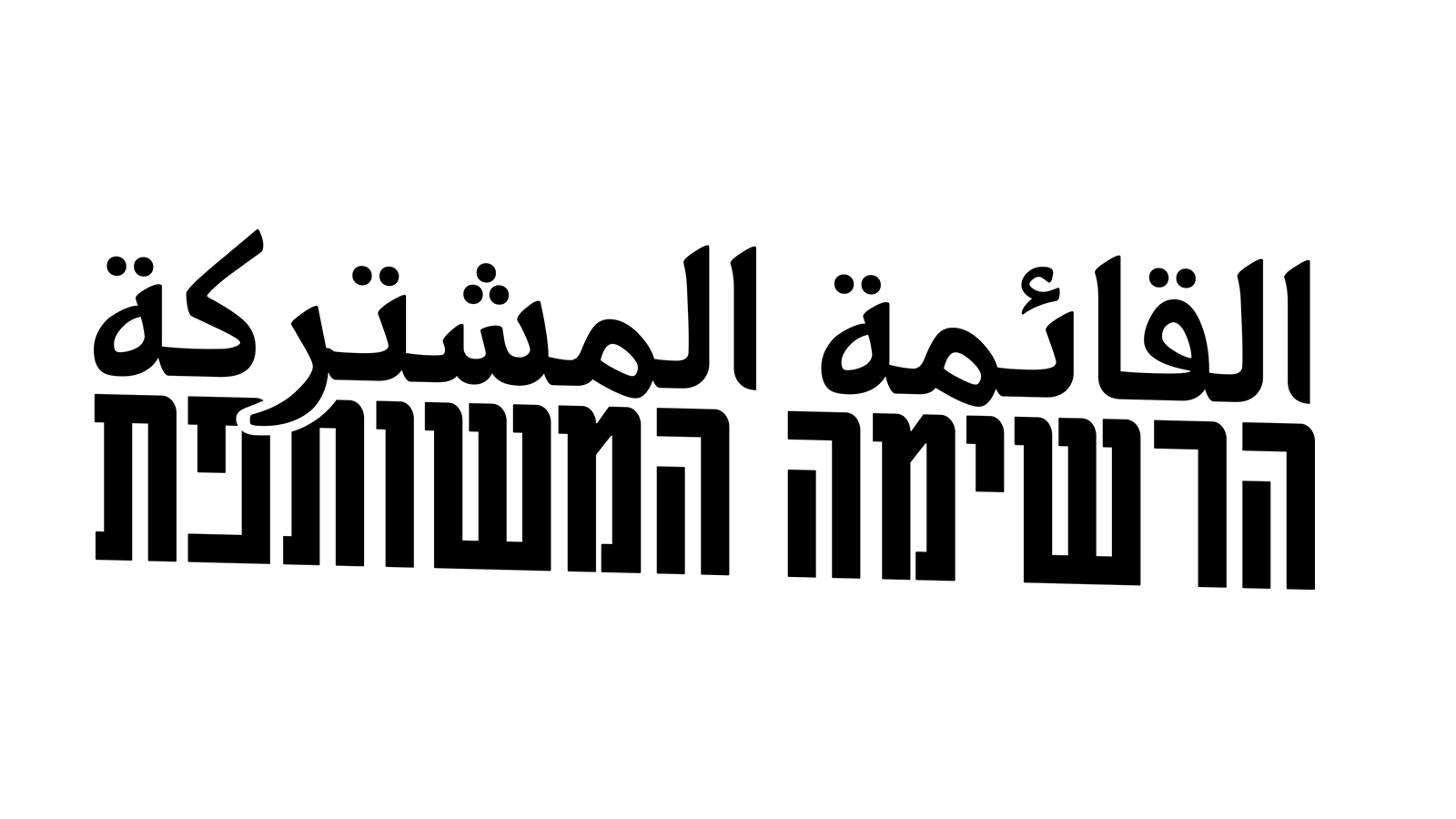 לוגו הרשימה המשותפת(צילום - מעריב אונליין)