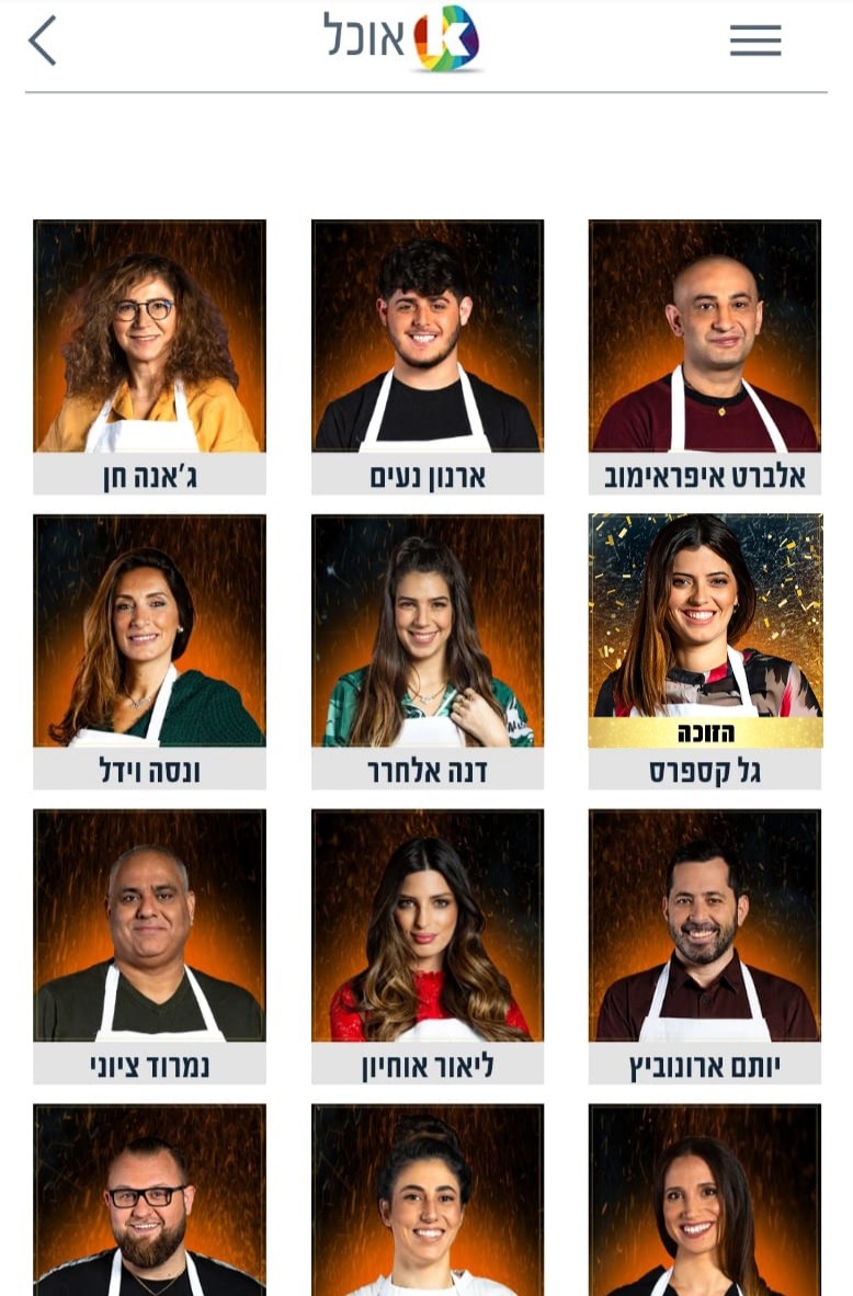 גל היא הזוכה? צילום מסך 