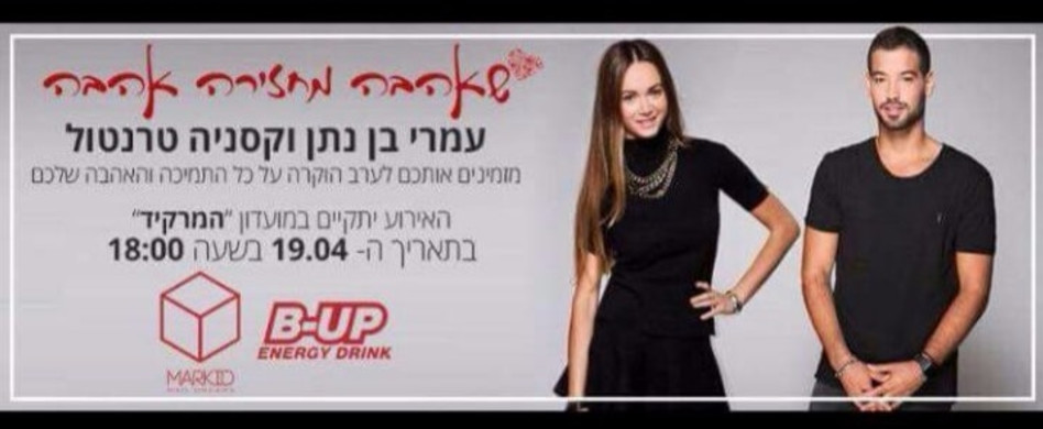 ההזמנה לאירוע של עמרי וקסניה. מי מגיע? (צילום מסך)