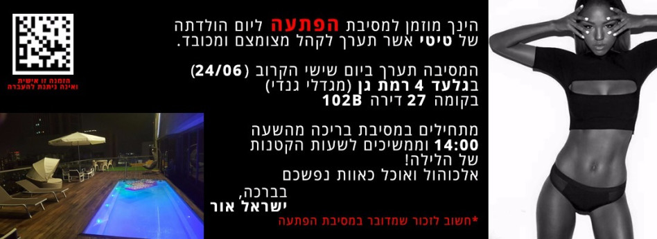 ההזמנה המושקעת לחגיגה, בניצוח ישראל אור