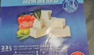 גבינה של ס.ע מחלבה ביתנא (צילום: באדיבות החברה)