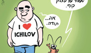 ביי ביי, איכילוב | רון קופמן (צילום: איור: איציק סמוכה)