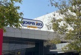 סניף נטו חיסכון באר שבע (צילום: פלד ארבלי)
