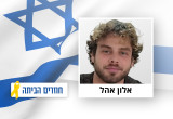 אלון אהל (צילום: מטה משפחות החטופים)
