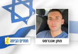 מתן אנגרסט (צילום: מטה משפחות החטופים)