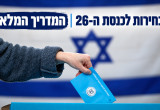 הבחירות לכנסת ה-26 | המדריך המלא (צילום: אוליביה פיטוסי, פלאש 90)
