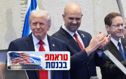 דונלד טראמפ בכנסת (צילום: רויטרס)