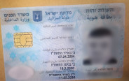 תעודת זהות מזויפת (צילום: דוברות המשטרה)