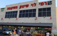 סופר רמי לוי שיווק השקמה (צילום: נתי שוחט, פלאש 90)