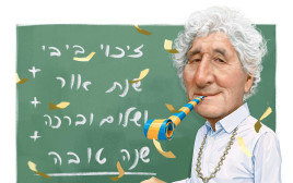 איך מרכיבים משפט שהגימטרייה שלו היא 2026, ושתהיה בו גם אופטימיות? (צילום: איור: אופיר בגון)